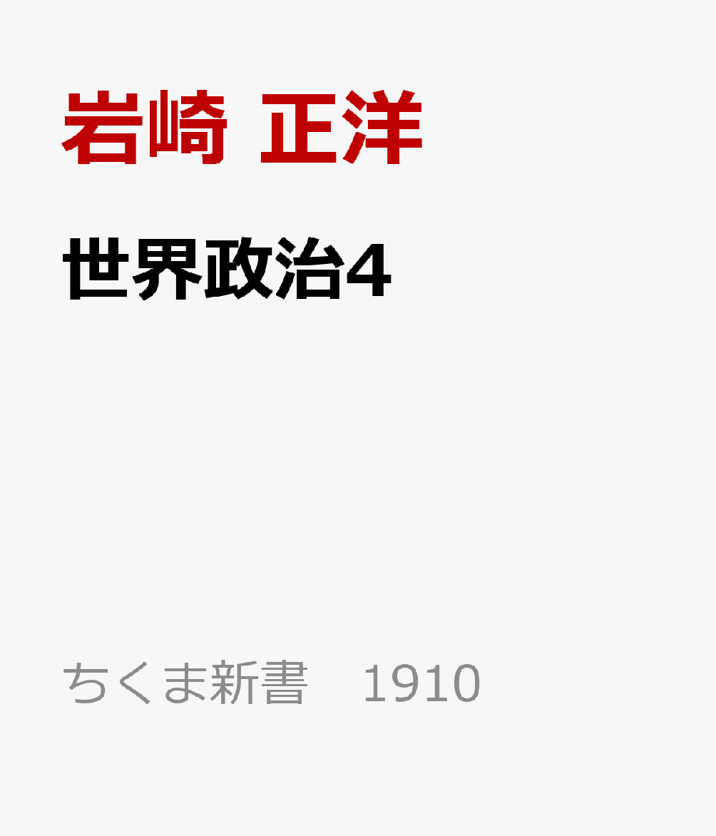世界政治4