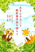 あまんきみこと教科書作品を語らう