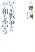 いま戦争と平和を語る