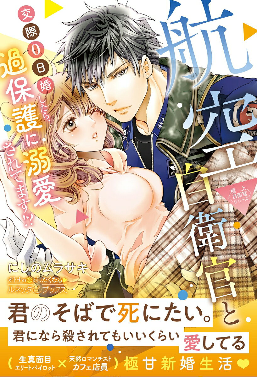 元カレに二股をかけられ手酷く裏切られた佳織は、勤め先の常連客・有永から熱烈な告白を受け、交際０日で結婚することに。航空自衛隊の花形「ブルーインパルス」のパイロットだという有永は、女性ファンからの誘惑をものともせず、佳織だけを見つめ愛を囁き溺愛してくる。そんな有永に惹かれていく佳織だが、彼には真に愛する人がいると聞かされ…！？