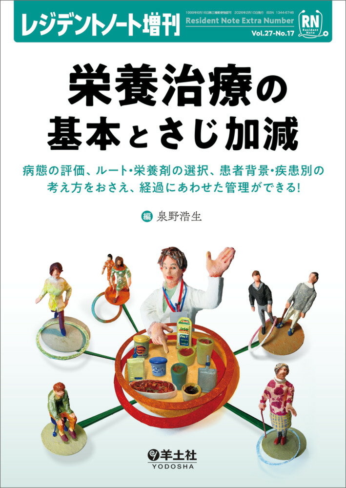栄養治療の基本とさじ加減