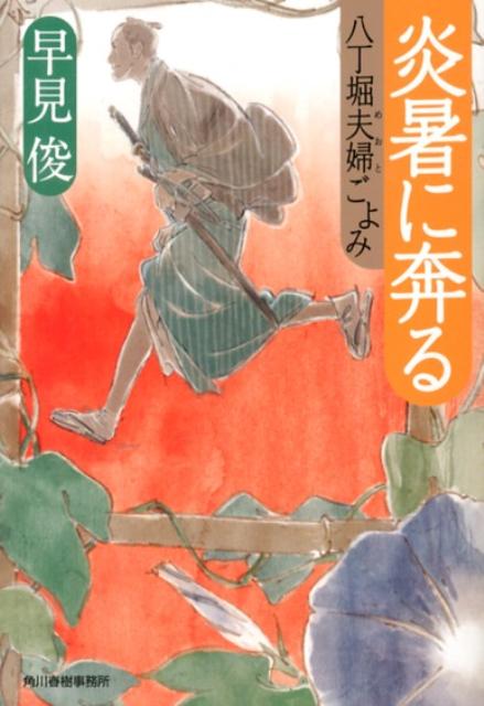 炎暑に奔る 八丁堀夫婦ごよみ （ハルキ文庫） [ 早見俊 ]