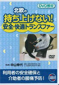 北欧の待ちあげない！安全・快適トランスファー（DVD教材）