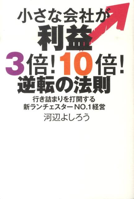 小さな会社が利益3倍！10倍！逆転の法則