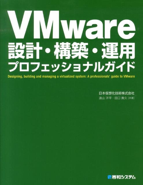 VMware設計・構築・運用プロフェッショナルガイド [ 日本仮想化技術株式会社 ]