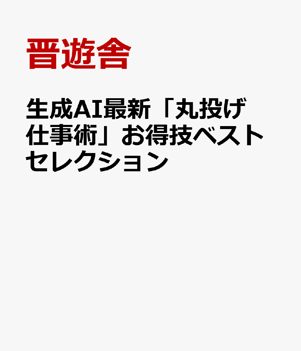 生成AI最新「丸投げ仕事術」お得技ベストセレクション
