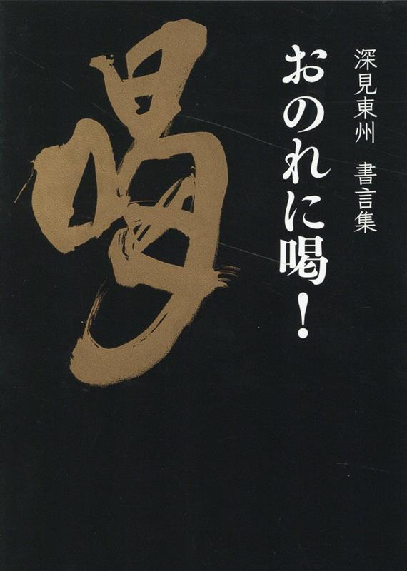 おのれに喝！ 深見東州書言集 [ 深見東州 ]