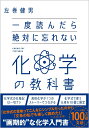 一度読んだら絶対に忘れない化学の教科書 [ 左巻 健男