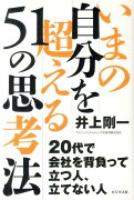 いまの自分を超える51の思考法