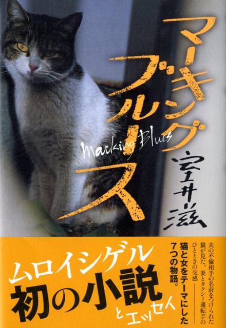 マーキングブルース