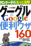 グーグルGoogleの便利ワザ160