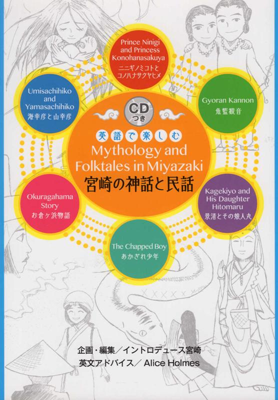 英語で楽しむ宮崎の神話と民話