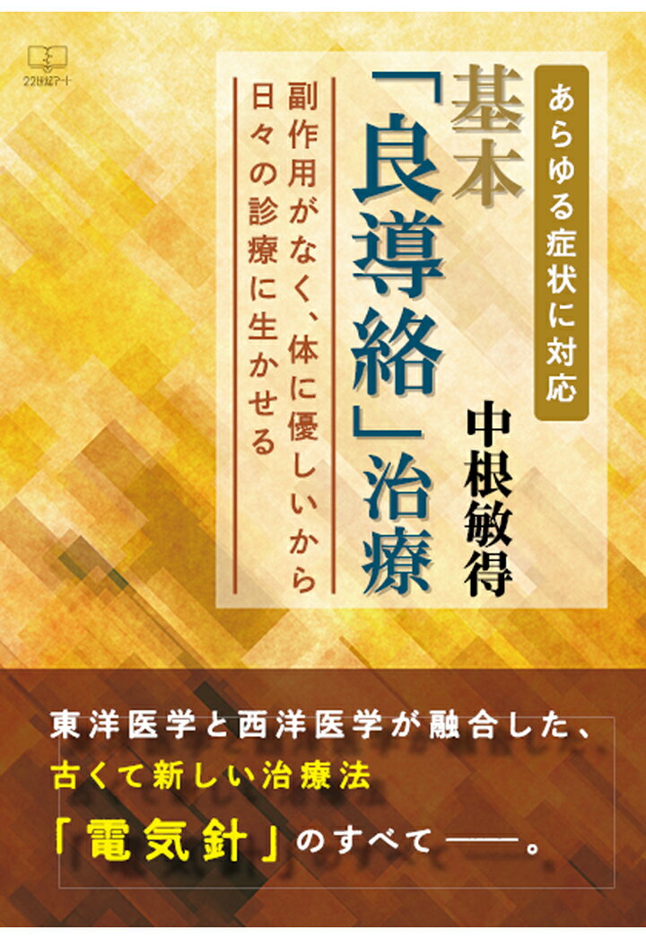 【POD】基本「良導絡」治療：あらゆる症状に対応：副作用がなく 体に優しいから日々の診療に生かせる 中根敏得