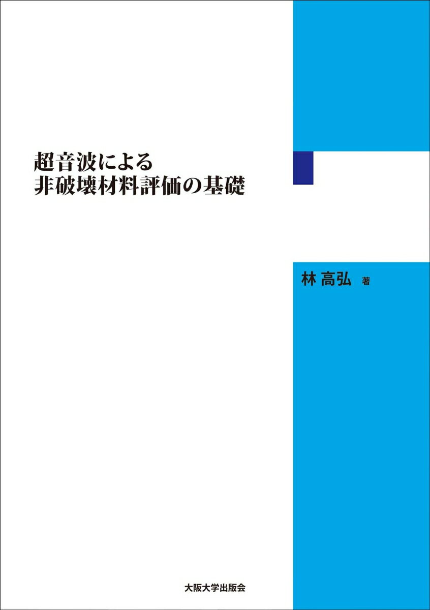 超音波による非破壊材料評価の基礎 [ 林高弘 ]