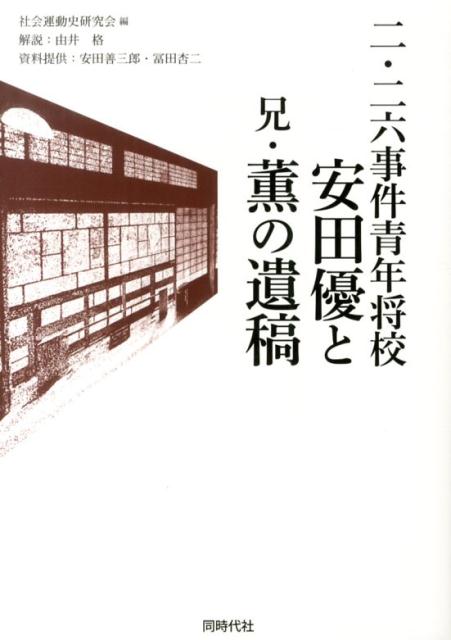 社会運動史研究会 同時代社ニニロク ジケン セイネン ショウコウ ヤスダ ユタカ ト アニ カオル ノ イコウ シャカイ ウンドウシ ケンキュウカイ 発行年月：2013年07月 ページ数：269p サイズ：単行本 ISBN：9784886837479 第1部　安田薫遺稿ー弟善三郎宛書簡（一九九八・三・一八〜一〇・二二）（歴史的資料編纂への感謝（三月一八日）／二・二六事件の背景に関する推測（四月一日）／安田優処刑前夜、通夜、デスマスクのことなど（四月四日）／亡き妻・弟たち、去来する天草への想い（四月九日）／満鉄調査部での仕事（四月一三日）／一九四五年八月一五日前後　その1（五月一〇日）／一九四五年八月一五日前後　その2（五月一〇日）／無条件降伏直後の華北の情勢ー重圧から解放されてもつづく緊張（五月二五日）／国共合作破綻下、敗残日本軍と日本人社会（五月二五日）／死中に活を求めて逃避行、そして帰国へ（五月二五日）／日中戦争開戦前後の事情（一〇月三日）／死刑について、人間の死について（一〇月三日）／平成日本は歴史から学べるだろうか（一〇月二二日））／第2部　安田優資料（遺稿／調書等／評伝） 刑死した安田優、反乱へと向かう精神の軌跡。左翼運動体験者の兄・薫は、弟への鎮魂の意をこめて、中国で見た「敗戦の現場」を書き残した。 本 人文・思想・社会 歴史 日本史 人文・思想・社会 歴史 伝記（外国）