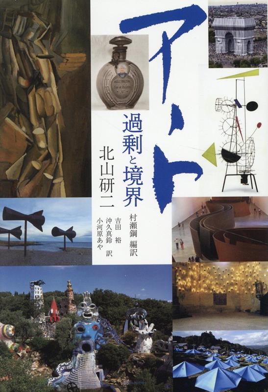 アート、過剰と境界