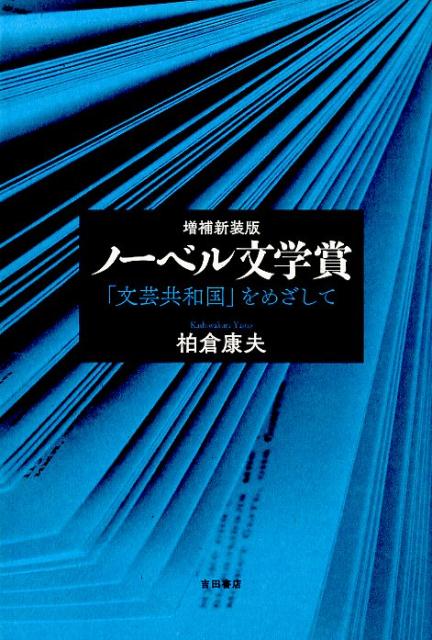 ノーベル文学賞増補新装版