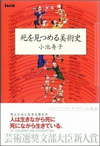 死を見つめる美術史