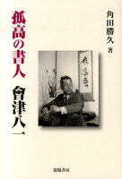 孤高の書人會津八一