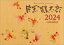 片岡鶴太郎(2024年1月始まりカレンダー) 2,420円