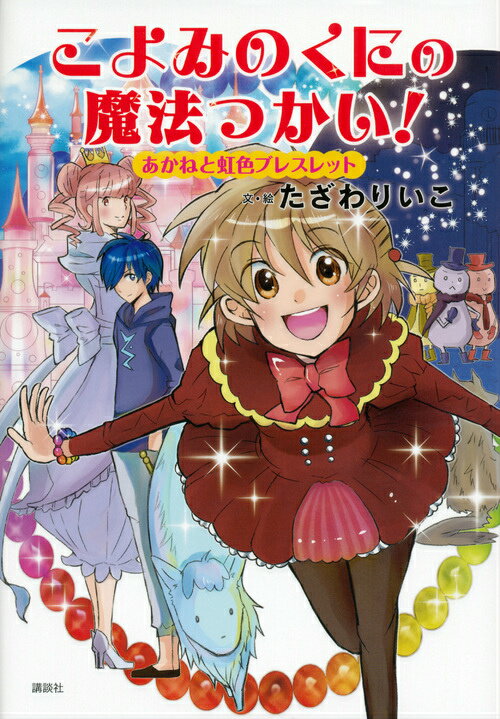 こよみのくにの魔法つかい！