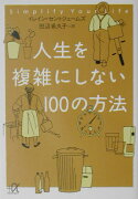 人生を複雑にしない100の方法