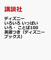ディズニー いろいろ いっぱい いろ・ことば100 英語つき(ディズニーブックス)