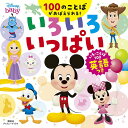 ディズニー　いろいろ　いっぱい　いろ・ことば100　英語つき（ディズニーブックス） [ 講談社 ]