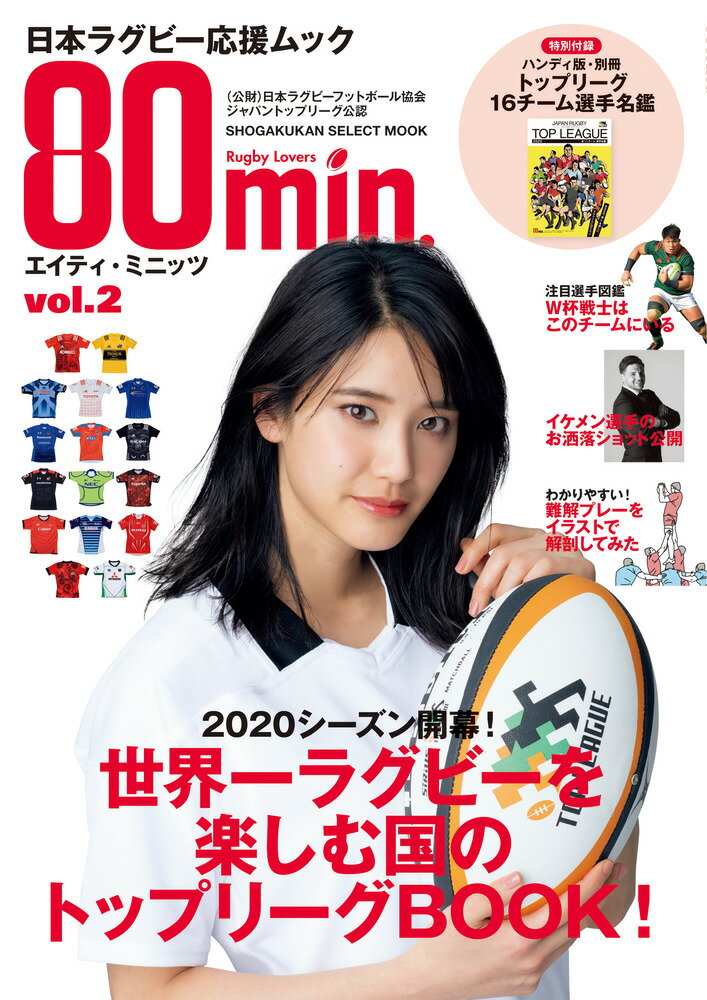 楽天楽天ブックス80min．エイティ・ミニッツ（2号） 日本ラグビー応援ムック [ 小学館 ]