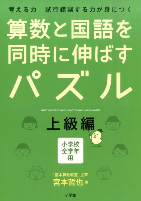 算数と国語を同時に伸ばすパズル 