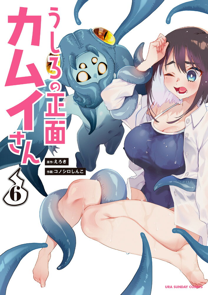 うしろの正面 カムイさん 6巻