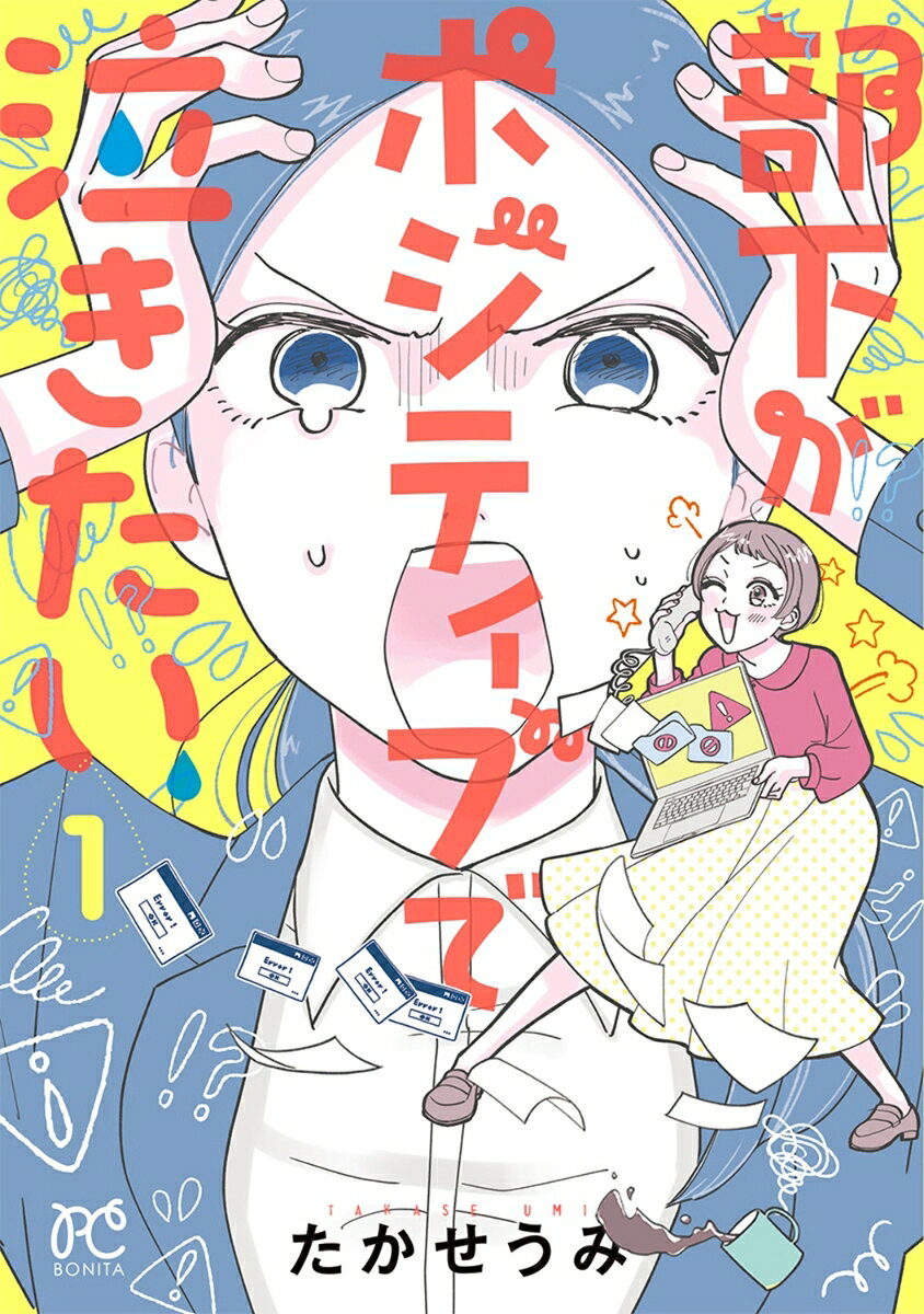 部下がポジティブで泣きたい　1