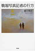 戦場写真記者の行方 [ 藤谷雅彦 ]