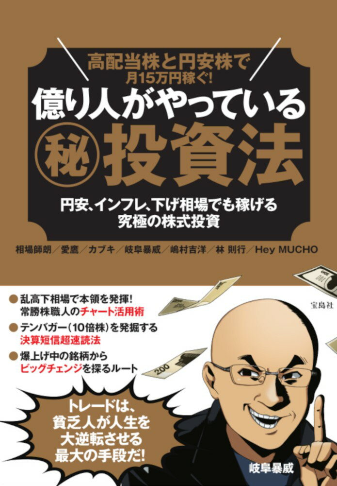 高配当株と円安株で月15万円稼ぐ! 億り人がやっている(秘)投資法