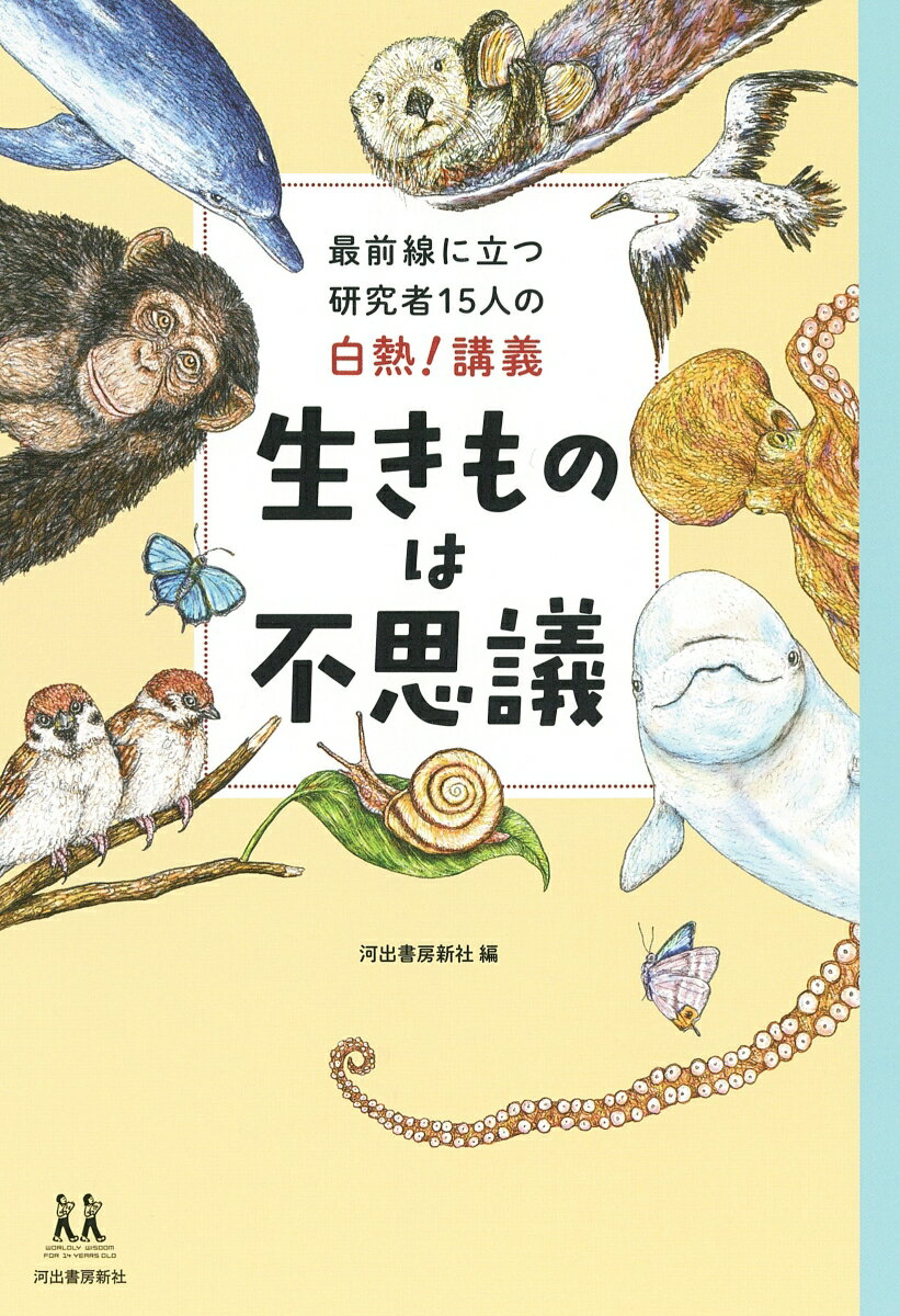 最前線に立つ研究者15人の白熱！講義 生きものは不思議