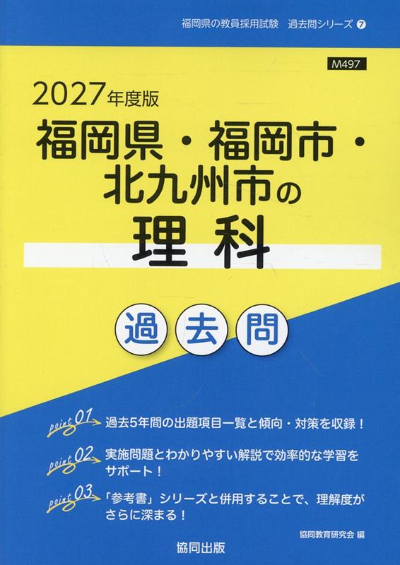 福岡県・福岡市・北九州市の理科過去問（2027年度版）