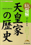 総図解よくわかる天皇家の歴史