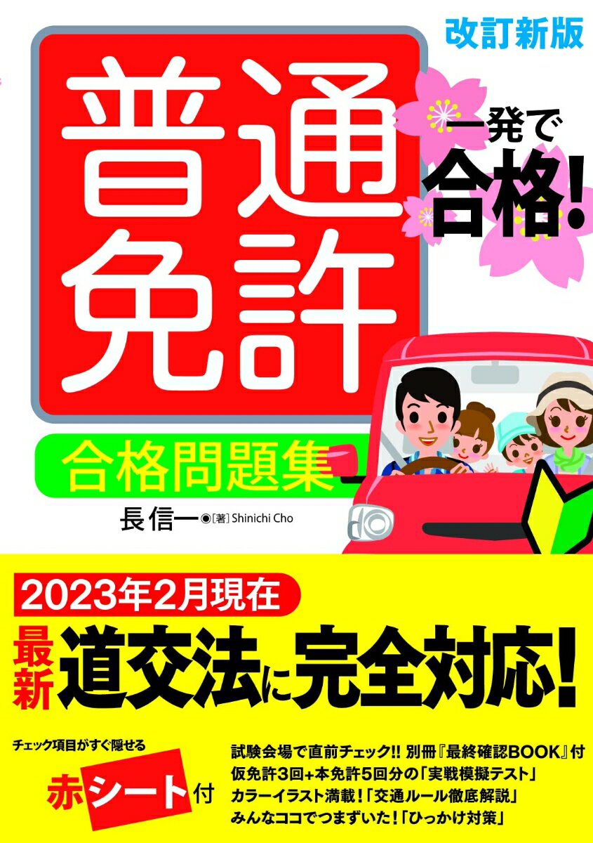 ２０２３年２月現在、最新道交法に完全対応！試験会場で直前チェック！！別冊『最終確認ＢＯＯＫ』付。仮免許３回＋本免許５回分の「実戦模擬テスト」。カラーイラスト満載！「交通ルール徹底解説」。みんなココでつまずいた！「ひっかけ対策」