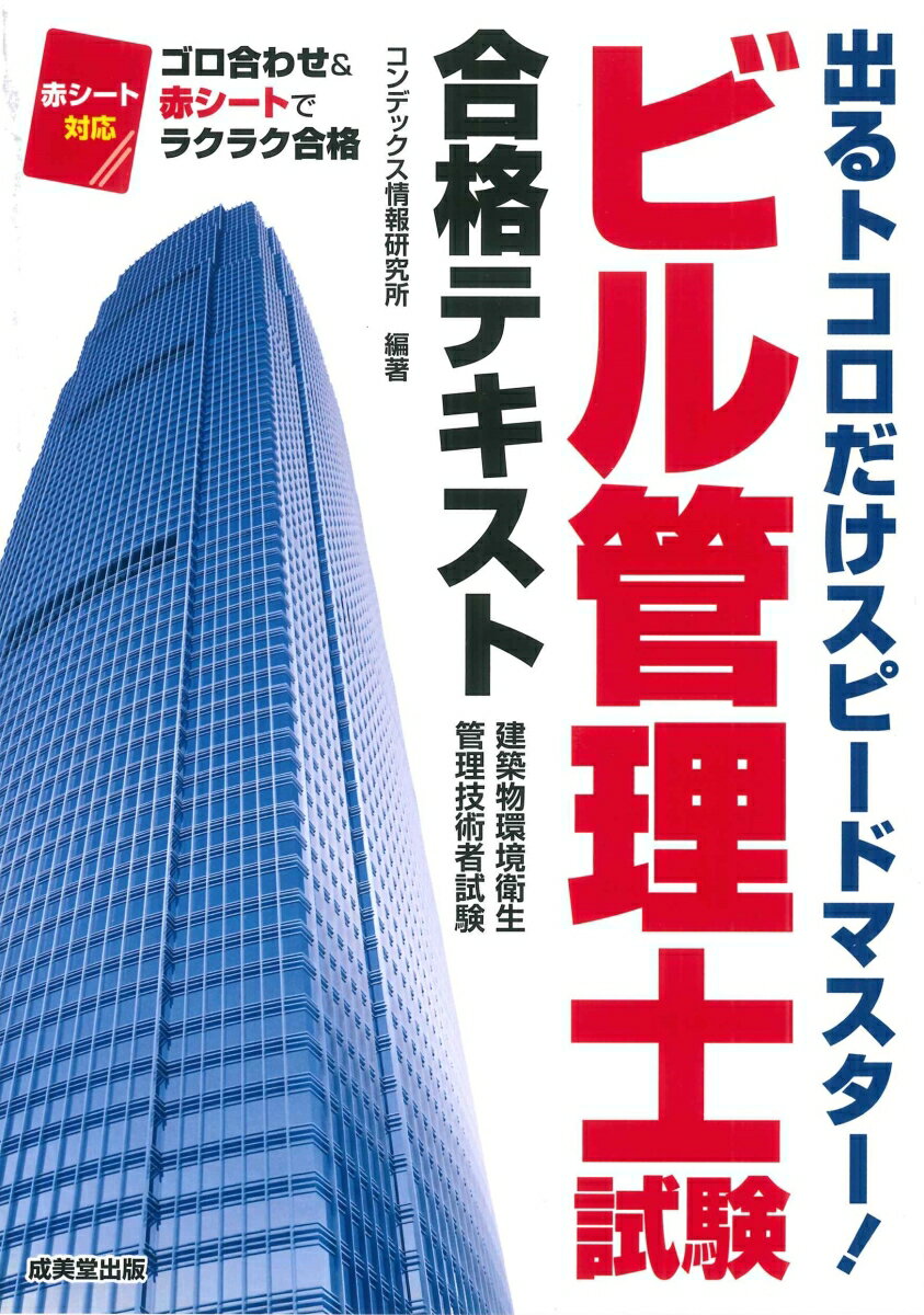 試験範囲の中から、よく出る項目だけを効率良く学べます。ゴロ合わせや付属の赤シートで重要語句もラクラク暗記できます。