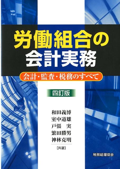 労働組合の会計実務4訂版