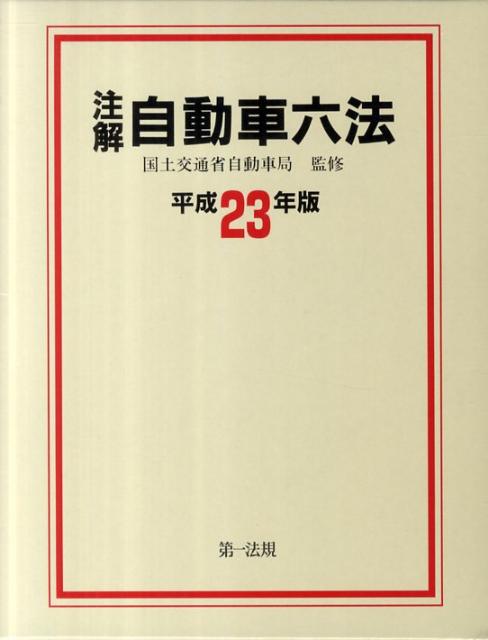 注解自動車六法（平成23年版）