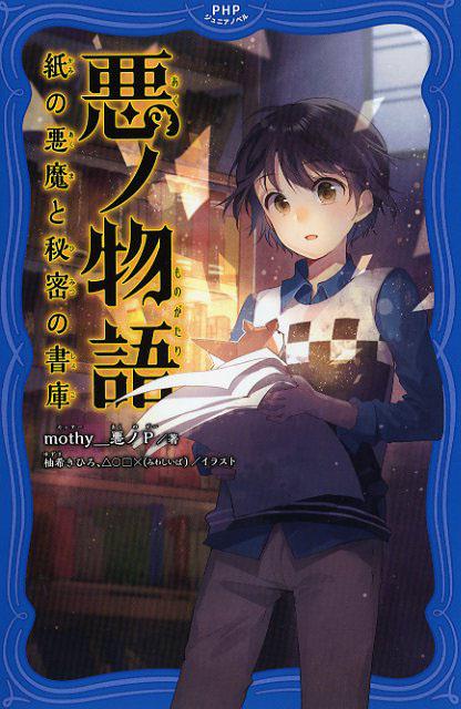 悪ノ物語　紙の悪魔と秘密の書庫