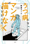 うつ病になってマンガが描けなくなりました 発病編 [ 相原コージ ]