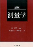新版 測量学