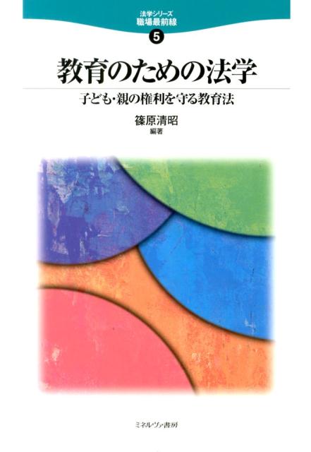 教育のための法学