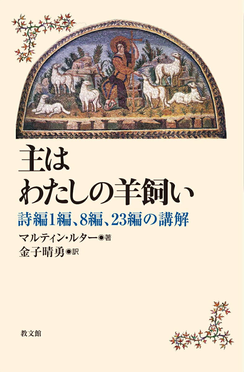 主はわたしの羊飼い 詩編1編、8 編、23 編の講解 [ マルティン・ルター ]