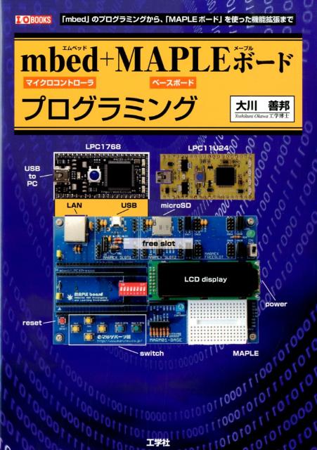 mbed＋MAPLEボードプログラミング 「mbed」のプログラミングから、「MAPLEボー （I／O　books） [ 大川善邦 ]