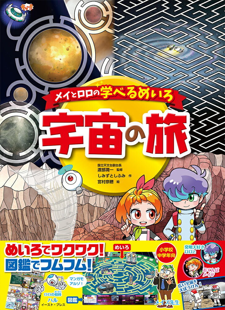 メイとロロの学べるめいろ 宇宙の旅