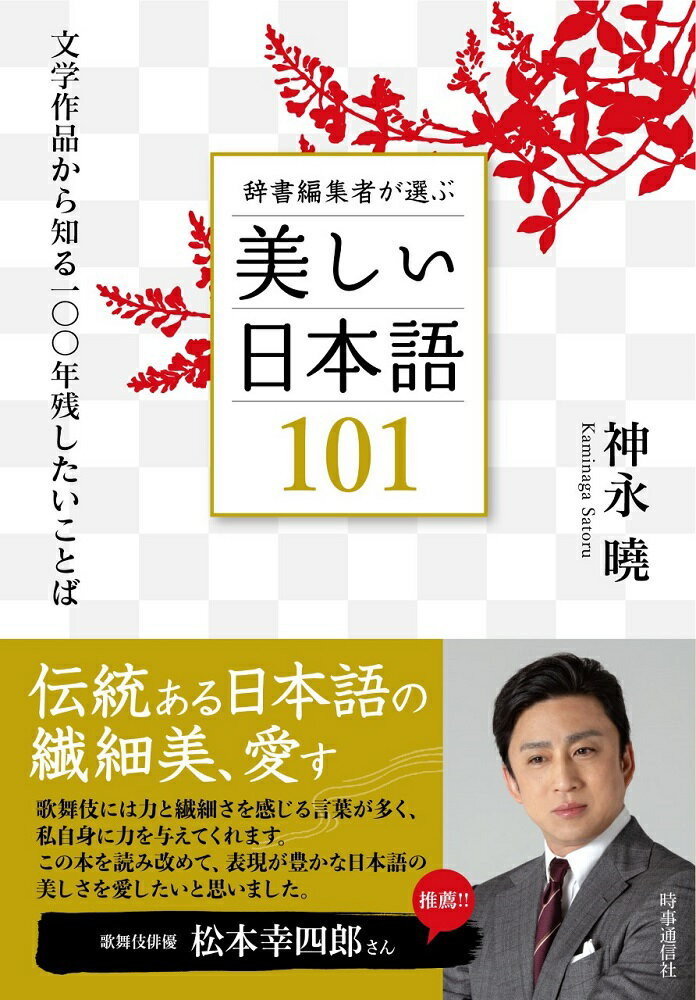 辞書編集者が選ぶ美しい日本語101 文学作品から知る100年残したいことば [ 神永曉 ]