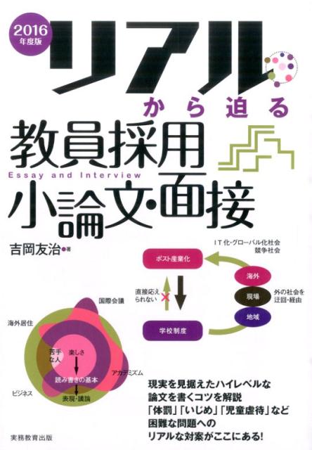 リアルから迫る教員採用小論文・面接（2016年度版）